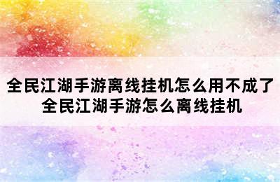 全民江湖手游离线挂机怎么用不成了 全民江湖手游怎么离线挂机